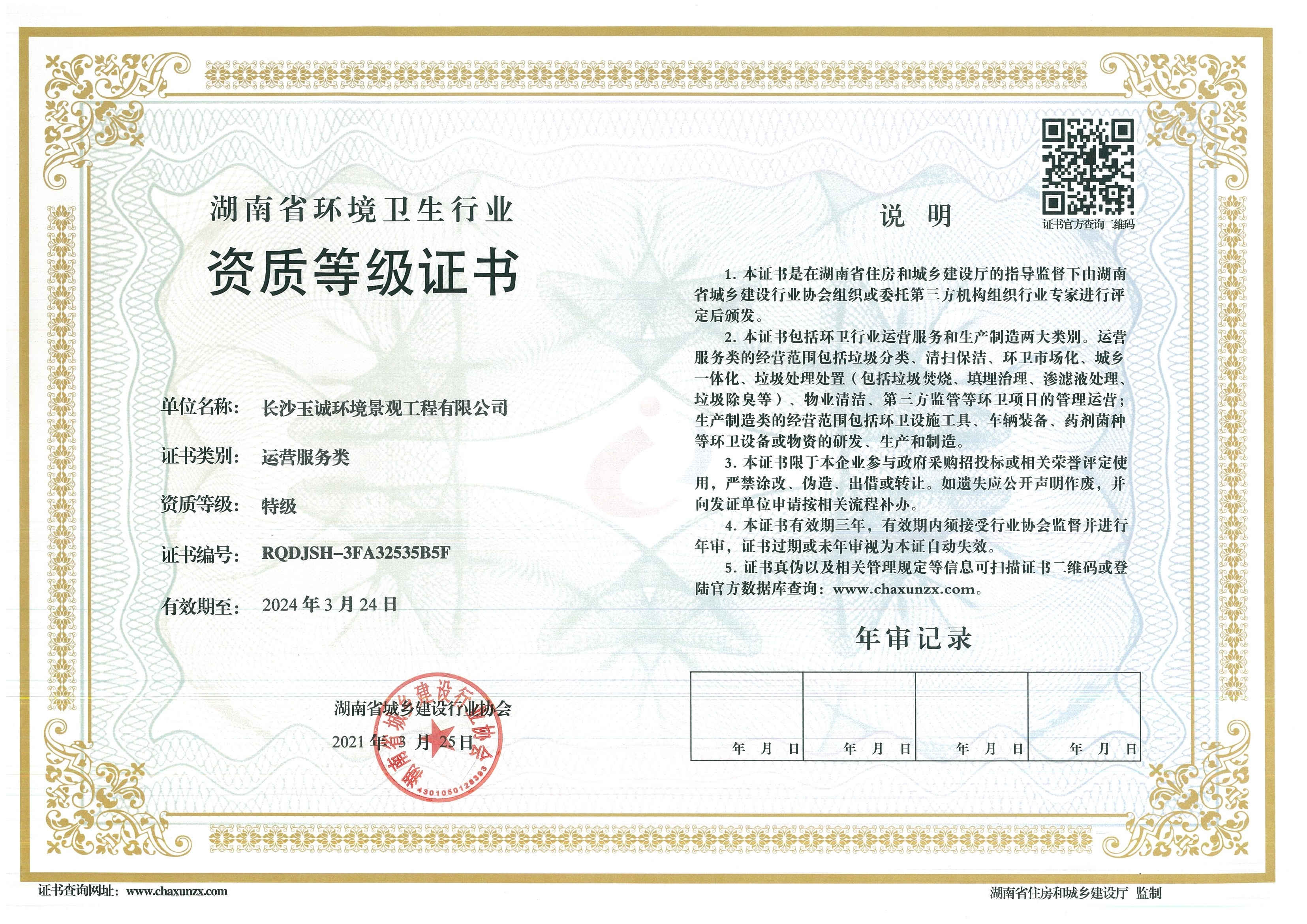 湖南省環(huán)境衛(wèi)生行業特級資質